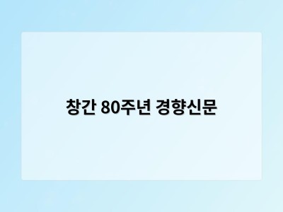 창간 80주년 경향신문