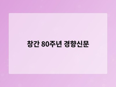 창간 80주년 경향신문