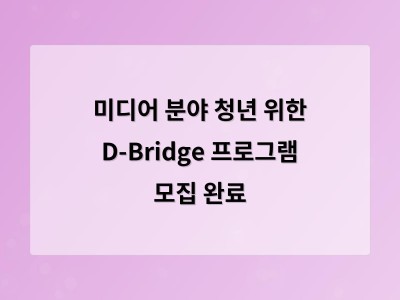 미디어 분야 청년에게 실무 경험과 취업 기회를 동시에 제공하는 교육 프로그램 운영 중