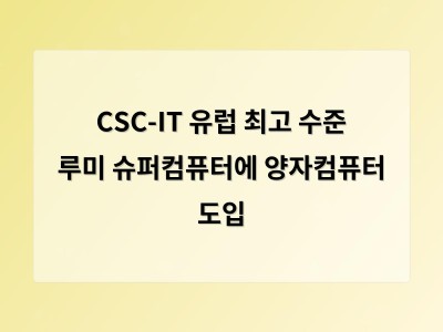 CSC-IT 유럽 최고 수준 루미 슈퍼컴퓨터에 양자컴퓨터 도입