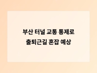 부산 연산터널·대티터널 교통 통제로 출퇴근길 불편 예상