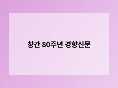 창간 80주년 경향신문