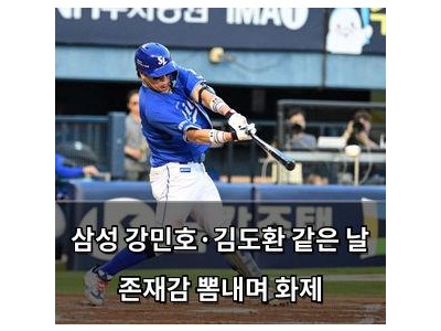 삼성 강민호·김도환 같은 날 존재감 뽐내며 화제
