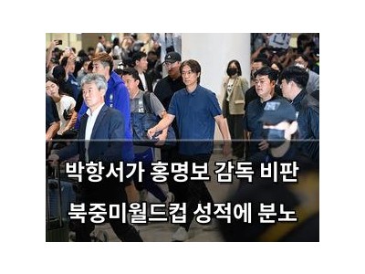 박항서가 홍명보 감독 비판 북중미월드컵 성적에 분노