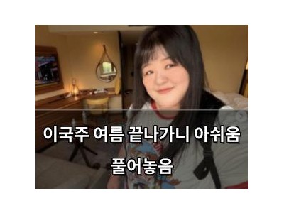 이국주 여름 끝나가니 아쉬움 풀어놓음