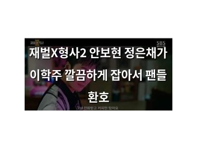 재벌X형사2 안보현 정은채가 이학주 깔끔하게 잡아서 팬들 환호