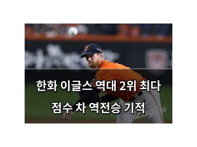 한화 이글스 역대 2위 최다 점수 차 역전승 기적