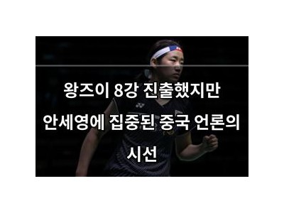 왕즈이 8강 진출했지만 안세영에 집중된 중국 언론의 시선